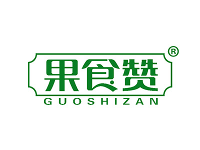 果食赞