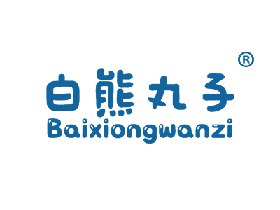 白熊丸子
