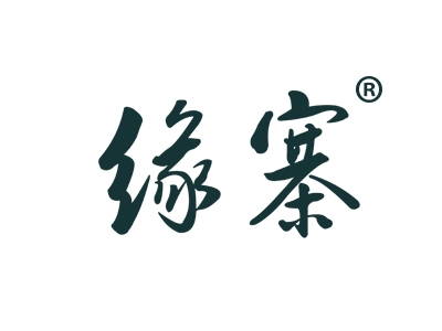 缘寨