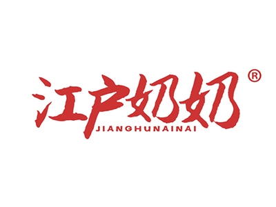 江户奶奶