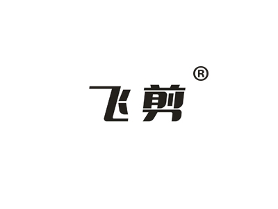 飞剪