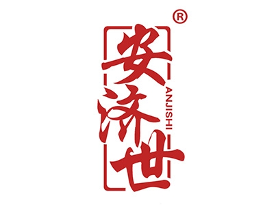 安济世