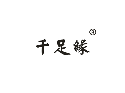 千足缘