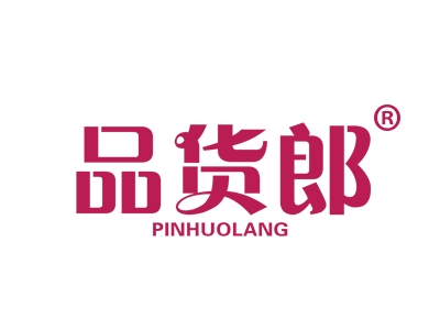 品货郎