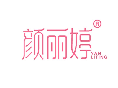 颜丽婷