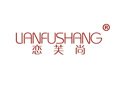 恋芙尚