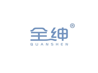 全绅