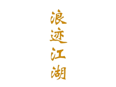浪迹江湖
