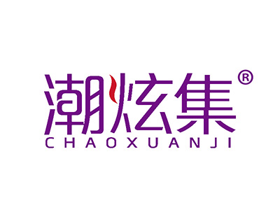 潮炫集