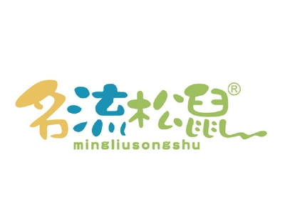 名流松鼠