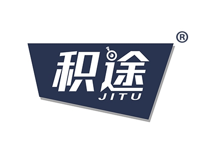 积途