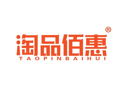 淘品佰惠