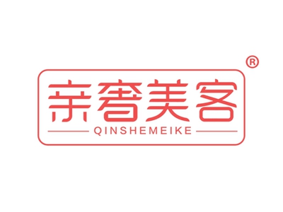 亲奢美客