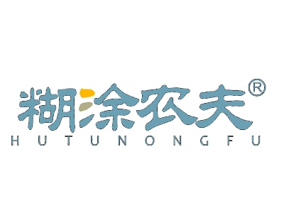 糊涂农夫