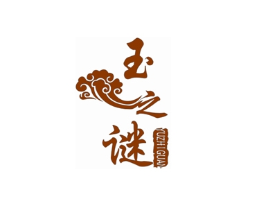 玉之谜