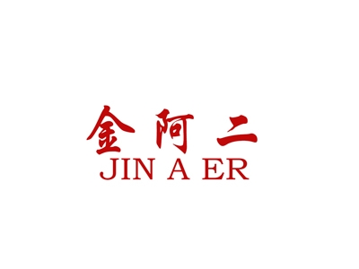 金阿二