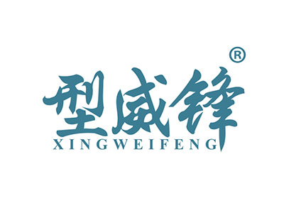 型威锋