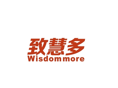 致慧多