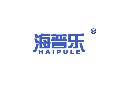 海普乐