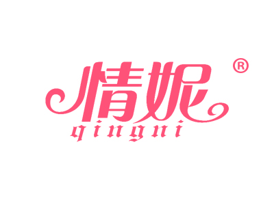 情妮