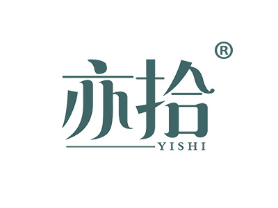亦拾