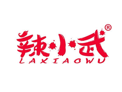 辣小武
