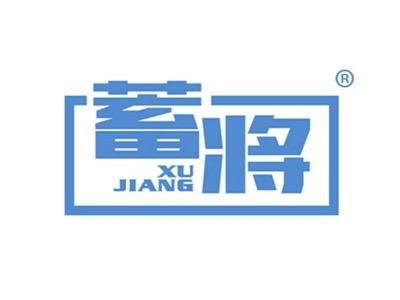 蓄将