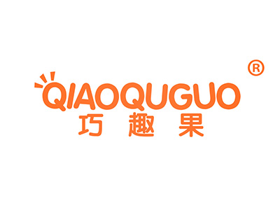 巧趣果