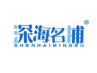 深海名捕