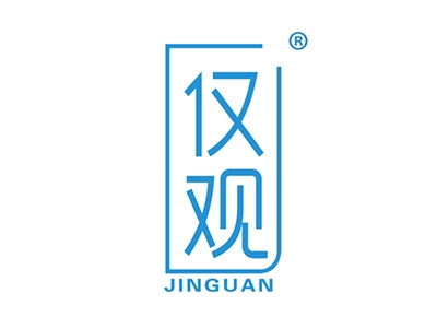 仅观
