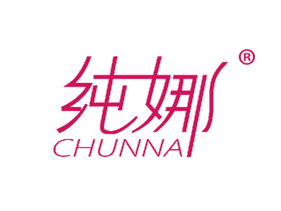 纯娜