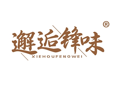 邂逅锋味