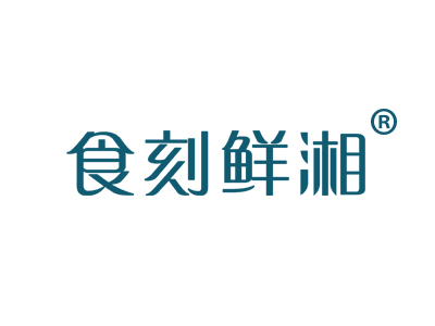 食刻鲜湘