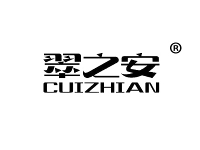 翠之安