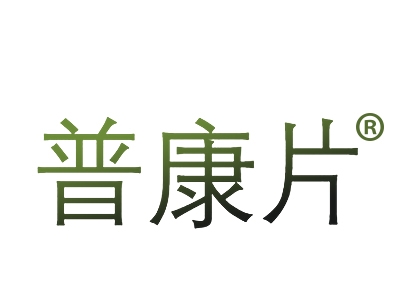 普康片