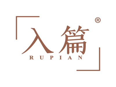 入篇