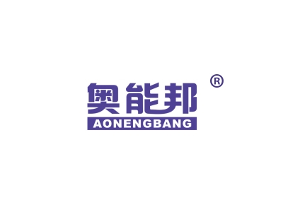 奥能邦