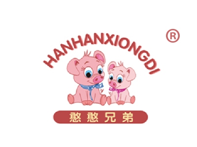 憨憨兄弟