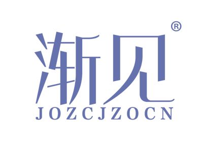 渐见