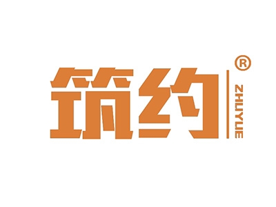 筑约