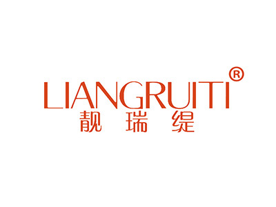 靓瑞缇