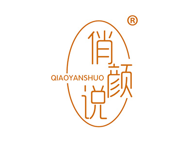 俏颜说