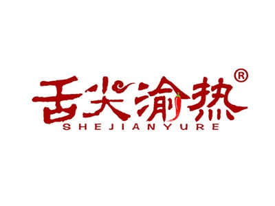 舌尖渝热