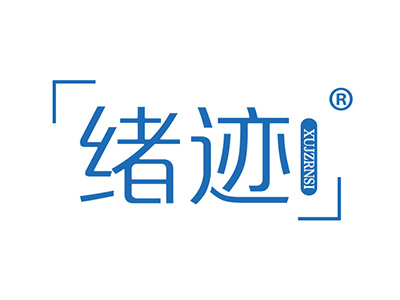 绪迹