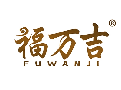 福万吉