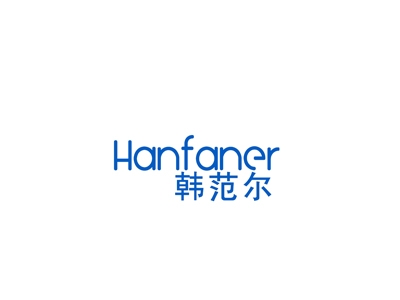 韩范尔