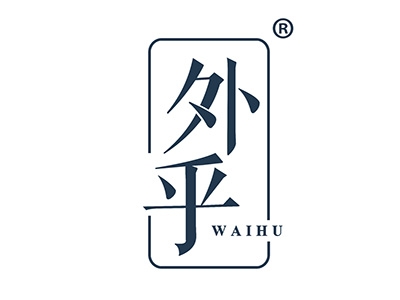 外乎
