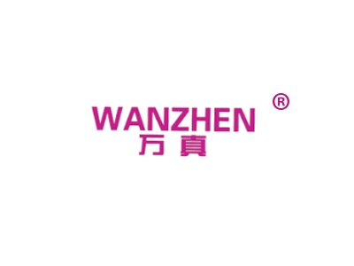 万真