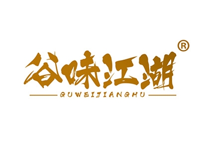谷味江湖