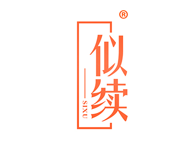 似续